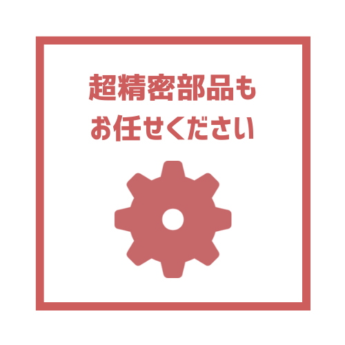 超精密部品