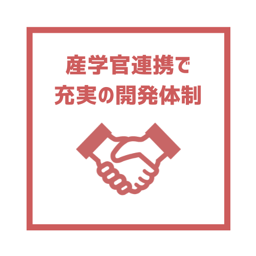産学官連携