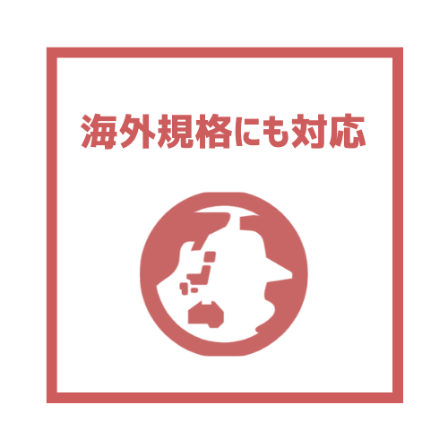 海外規格