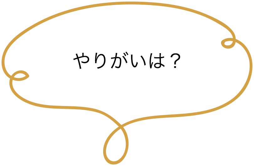 やりがいは